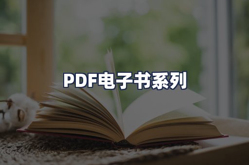 PDF电子书系列