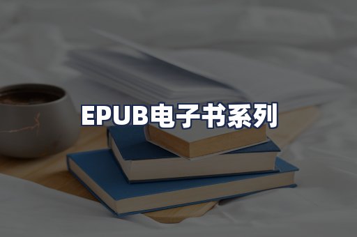 EPUB电子书系列