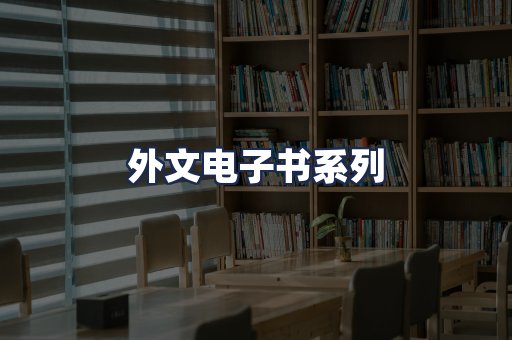 外文电子书系列